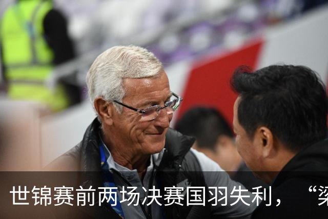 世锦赛前两场决赛国羽失利，“梁王”末战亮相，能否延续48年奇迹