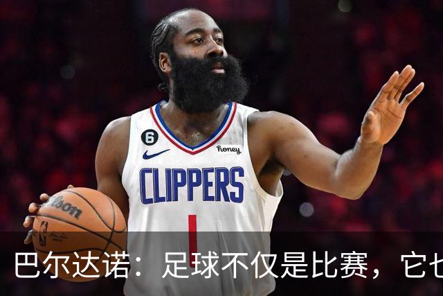 巴尔达诺：足球不仅是比赛，它也是心灵的归属