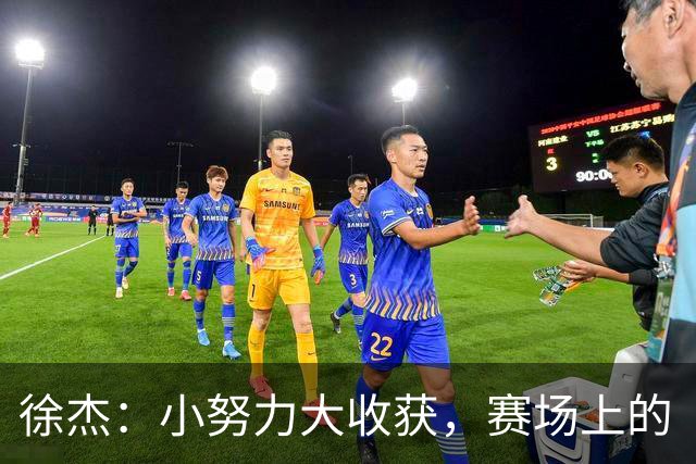 徐杰：小努力大收获，赛场上的“隐形人”！